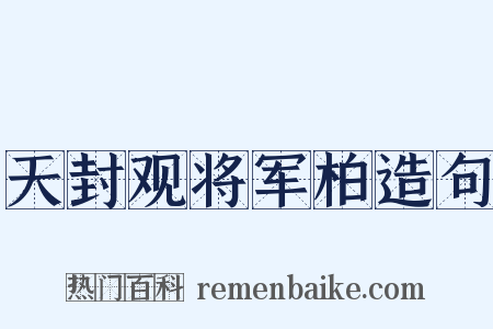天封观将军柏造句是什么意思的图片